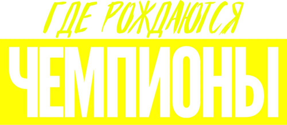 Где рождаются чемпионы