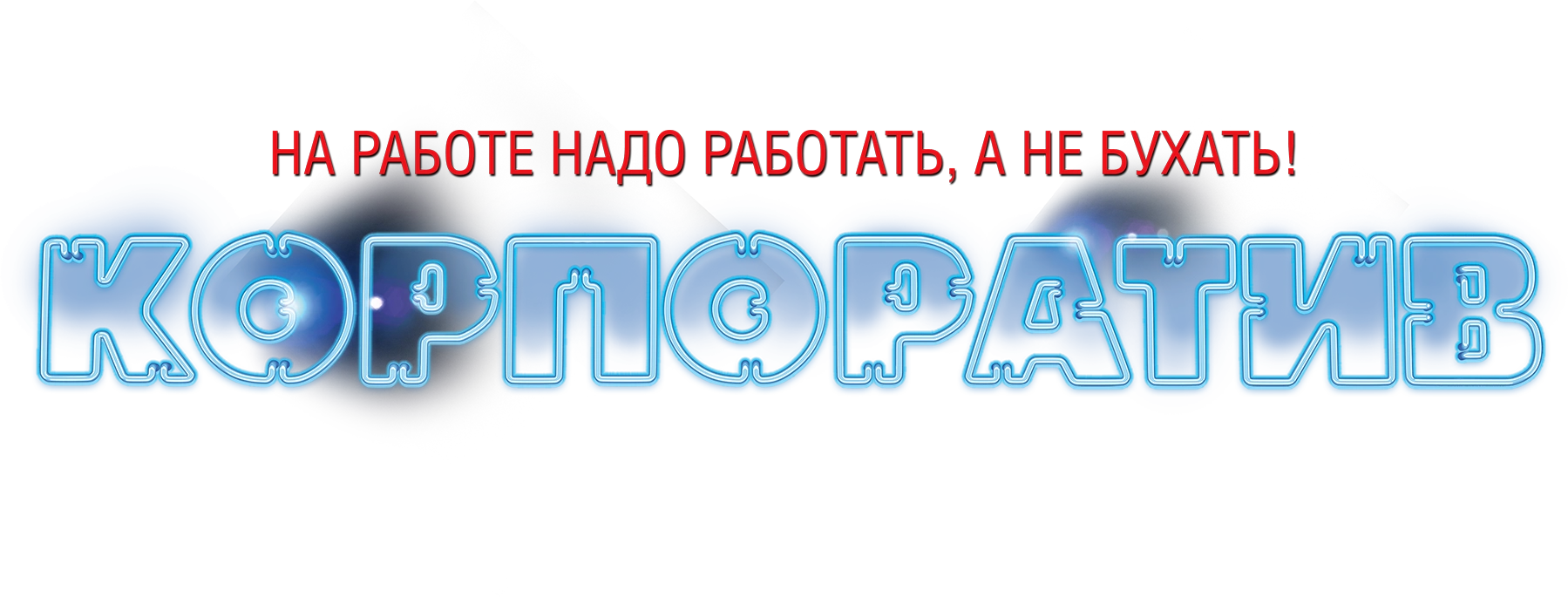 Корпоратив