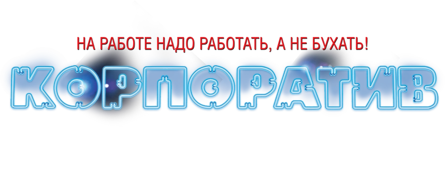 Корпоратив