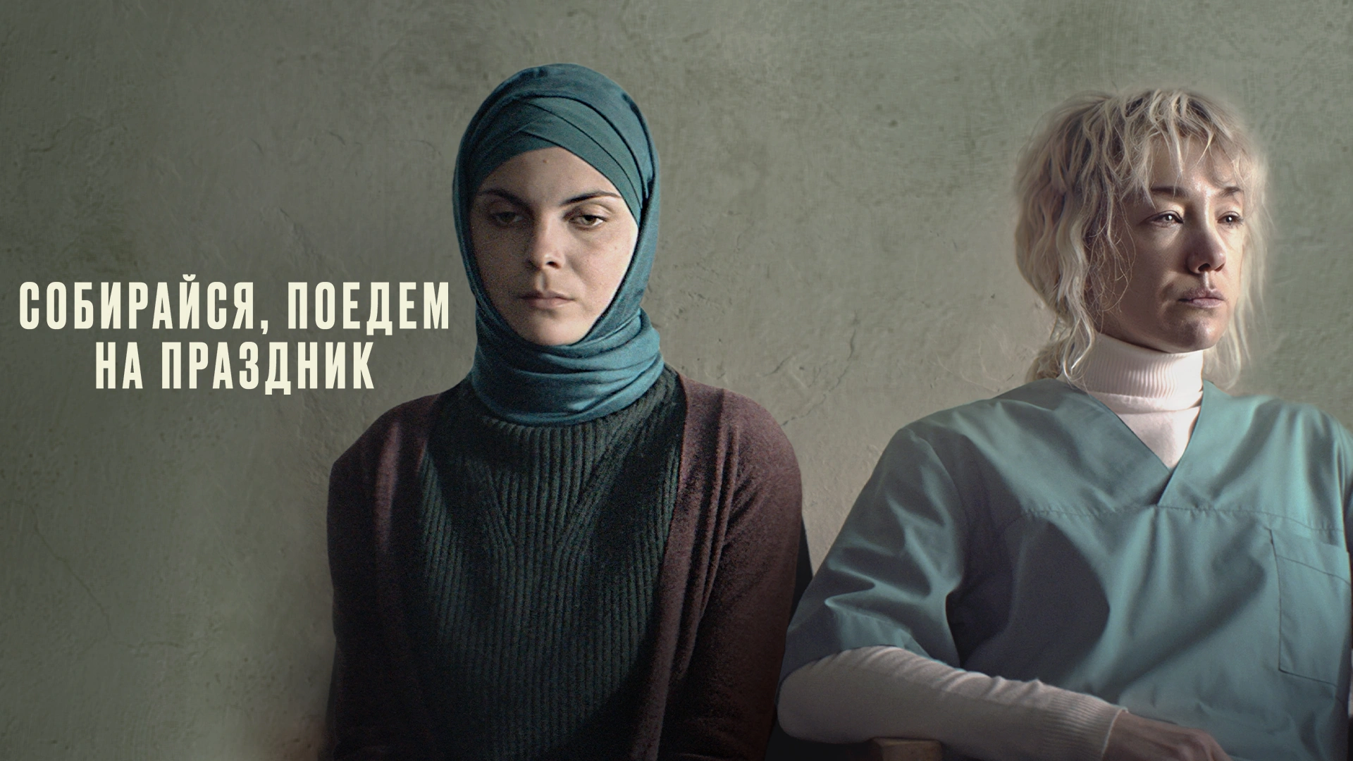 Собирайся, поедем на праздник