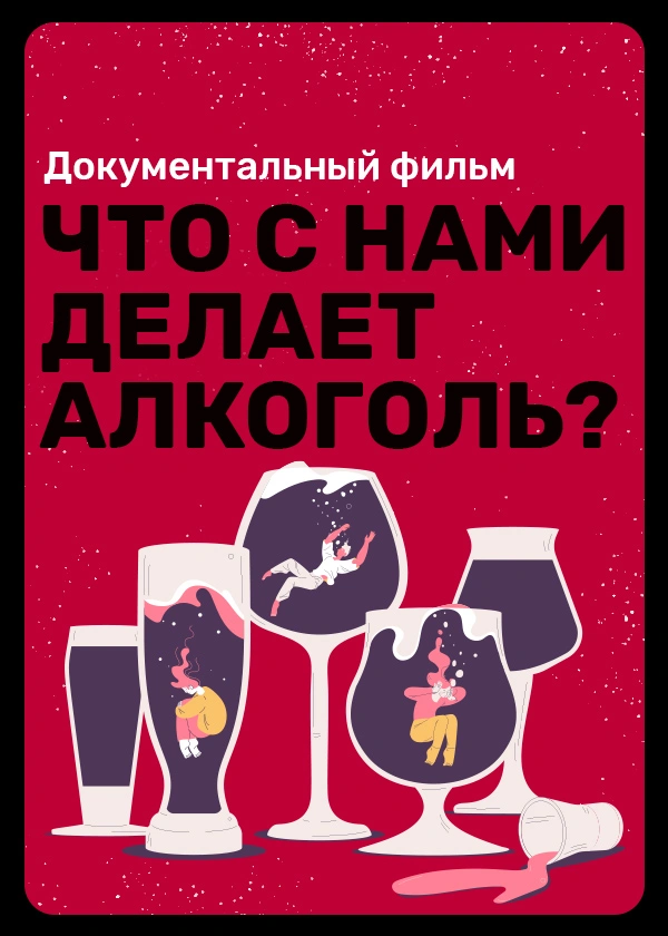Что с нами делает алкоголь?
