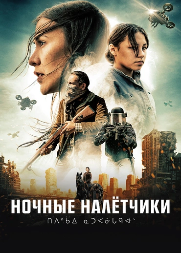 Ночные налётчики