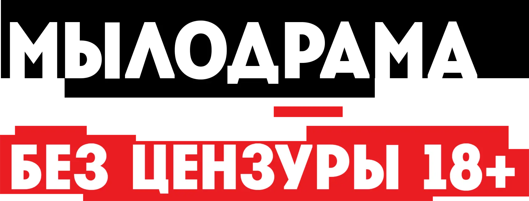 Мылодрама. Без цензуры