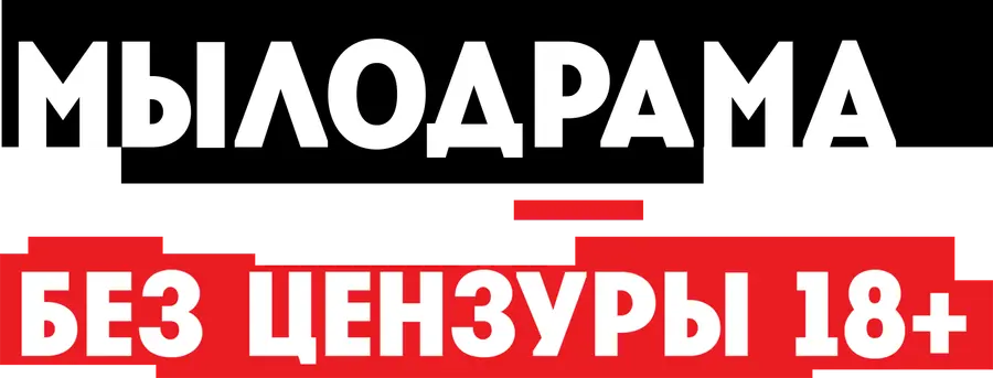 Мылодрама. Без цензуры