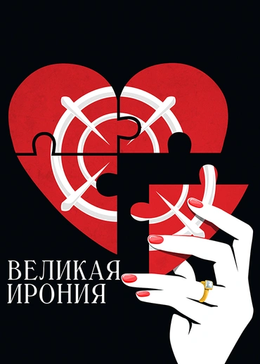 Великая ирония