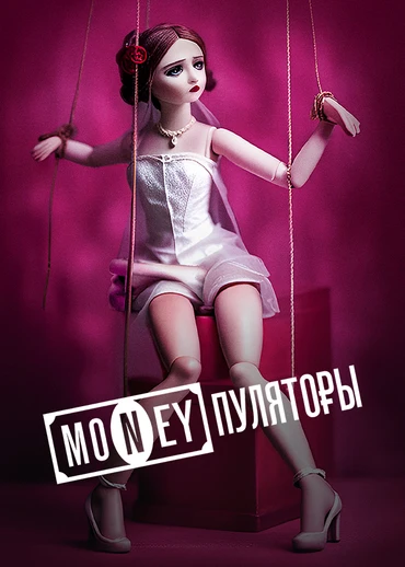 MONEYпуляторы