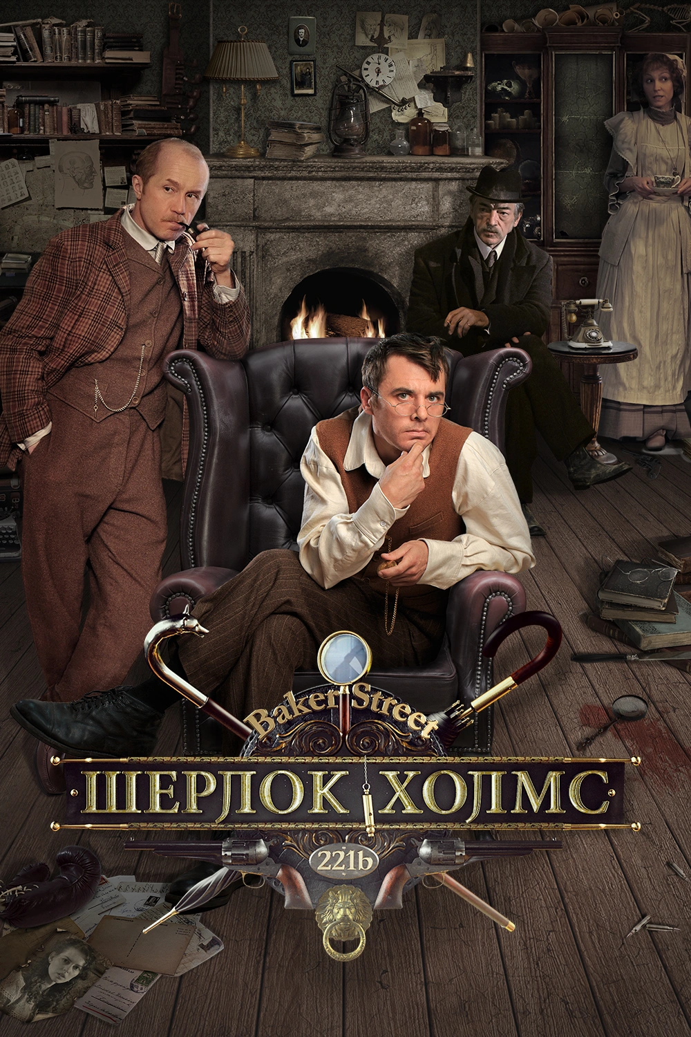 Шерлок Холмс