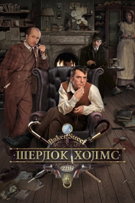 Шерлок Холмс