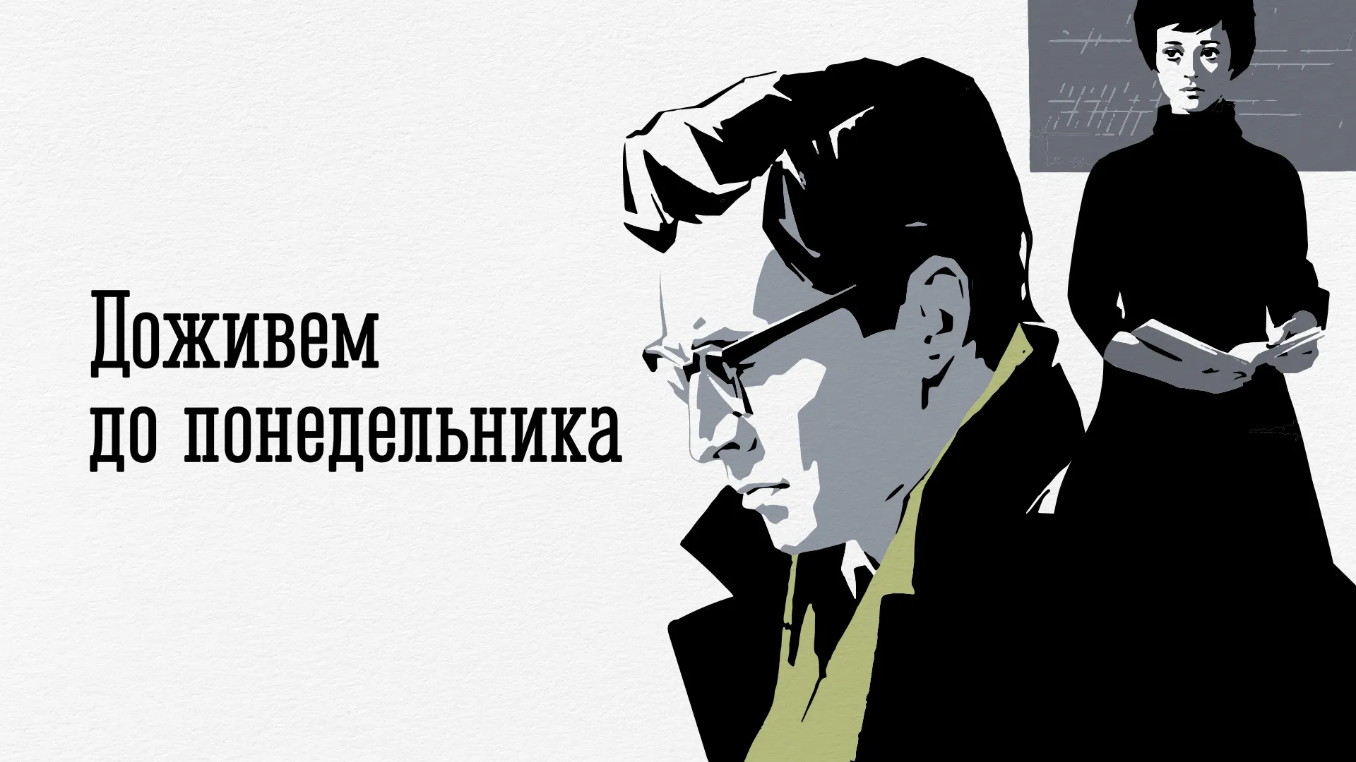 Доживем до понедельника