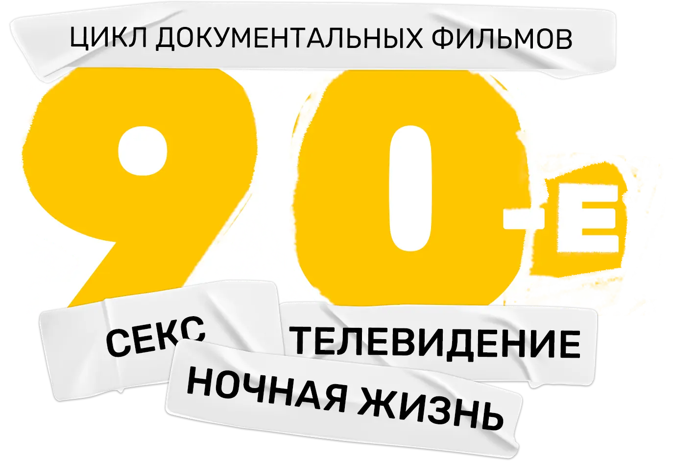 90-е