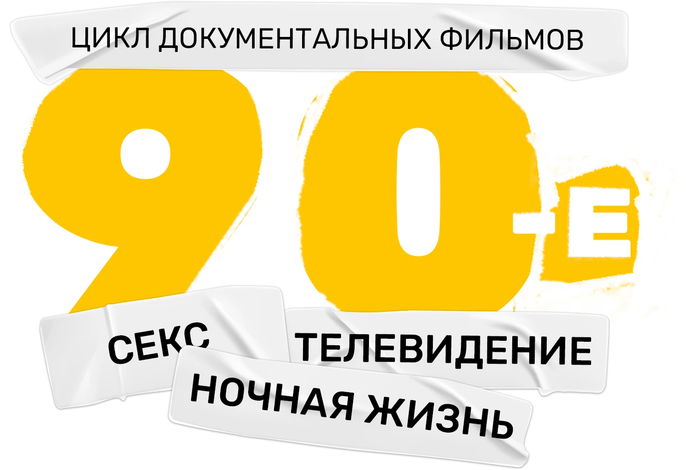 90-е