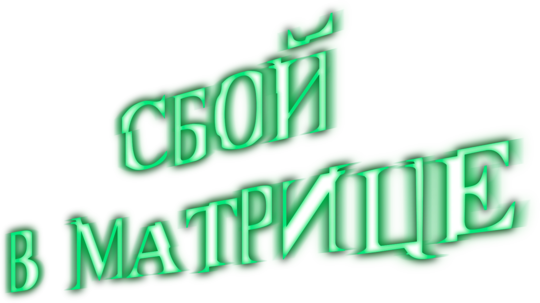 Сбой в матрице