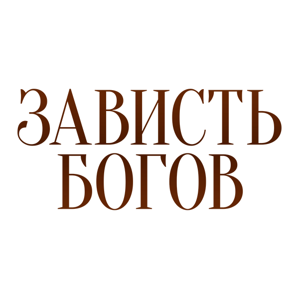 Зависть богов