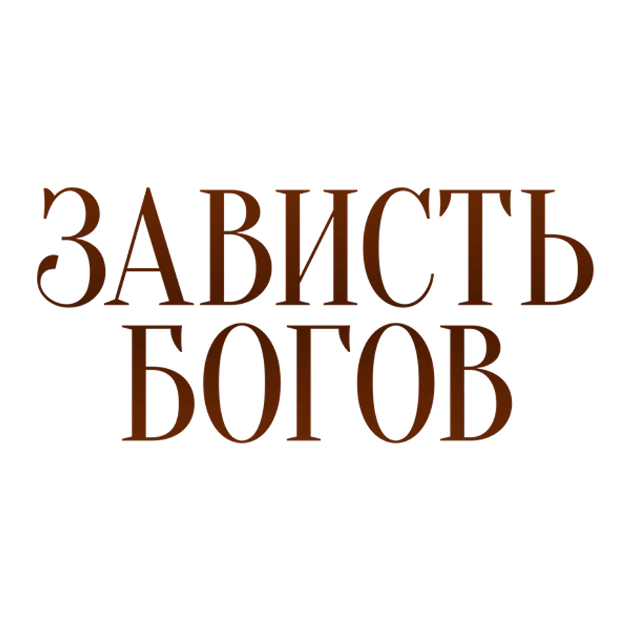 Зависть богов