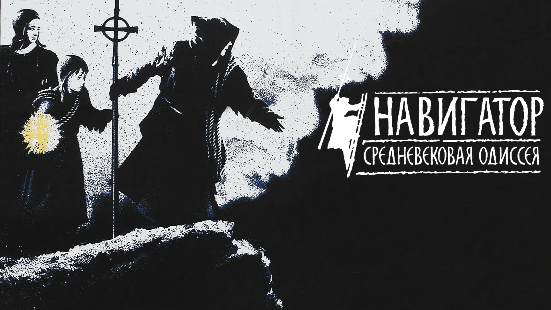 Навигатор. Средневековая Одиссея