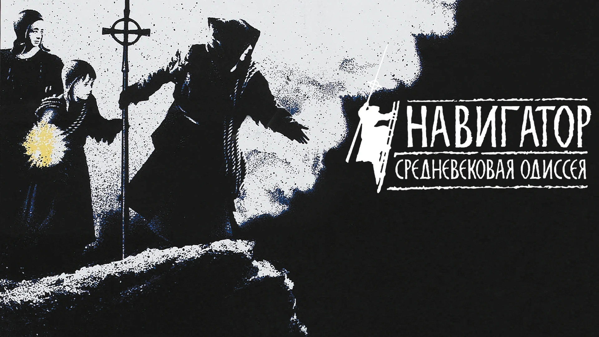 Навигатор. Средневековая Одиссея
