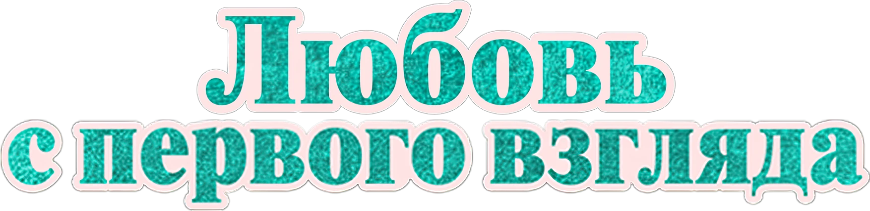 Любовь с первого взгляда