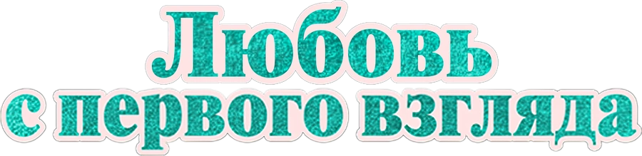 Любовь с первого взгляда