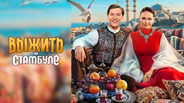 Выжить в