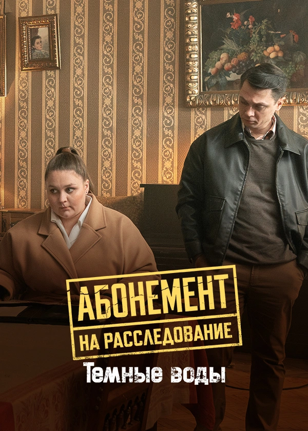 Абонемент на расследование. Темные воды