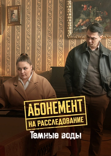Абонемент на расследование. Темные воды