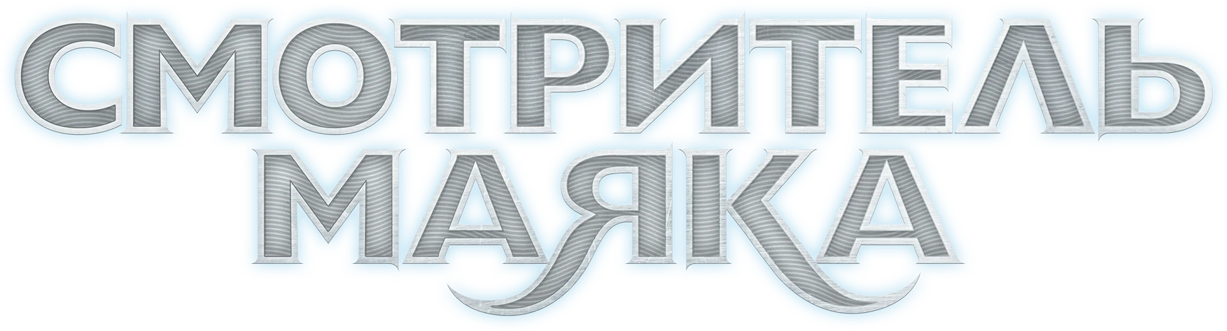 Смотритель маяка