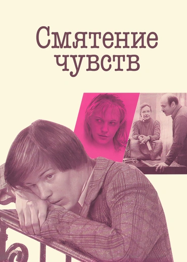 Смятение чувств