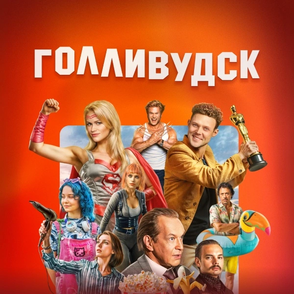 Голливудск