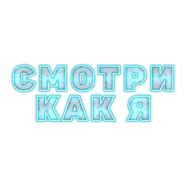 Смотри как я