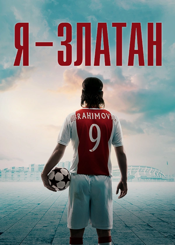 Я – Златан