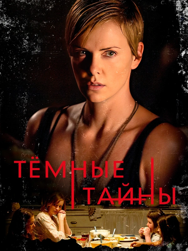 Темные тайны