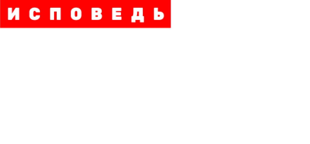 Ирина Безрукова. Исповедь