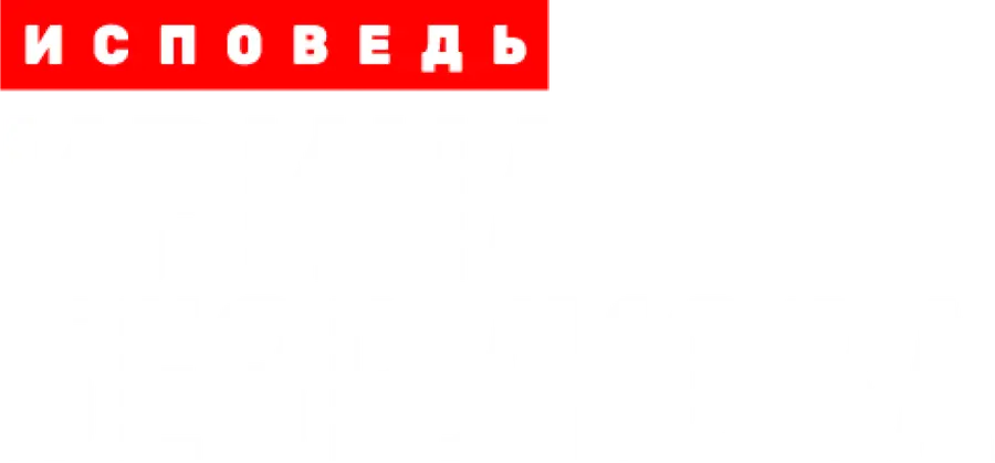 Ирина Безрукова. Исповедь