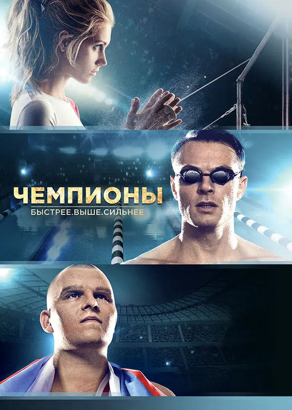 Чемпионы: Быстрее. Выше. Сильнее