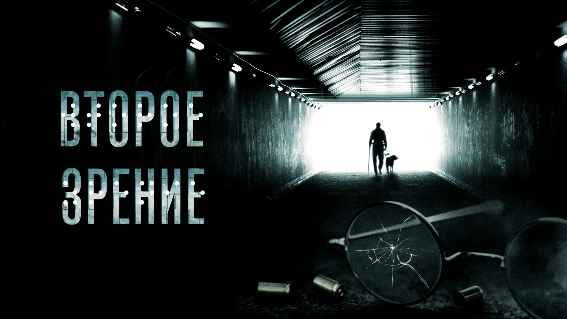 Второе зрение