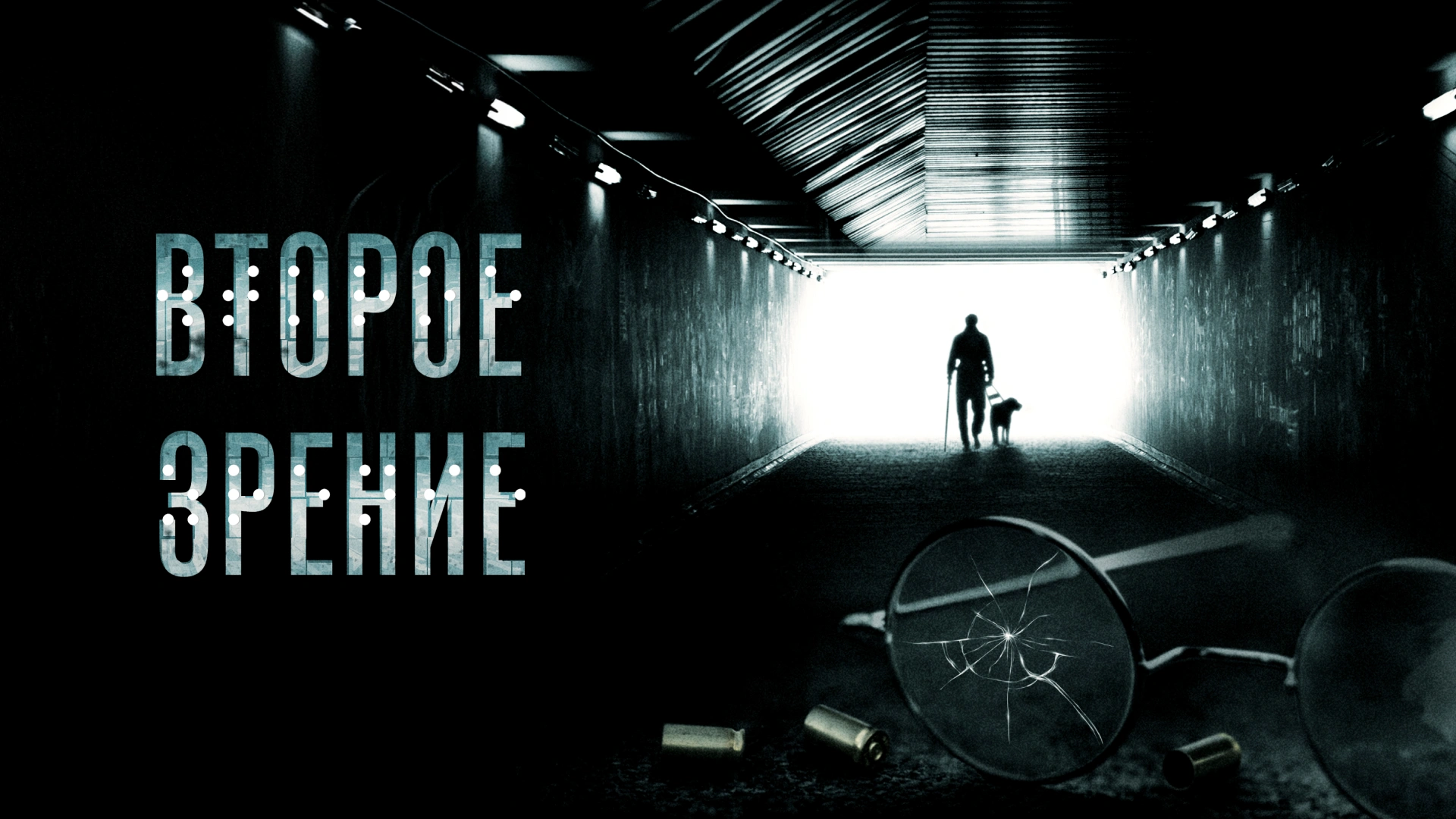 Второе зрение