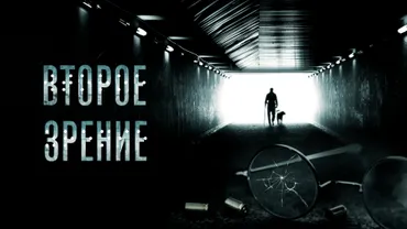 Второе зрение