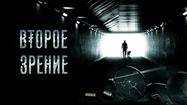 Второе зрение
