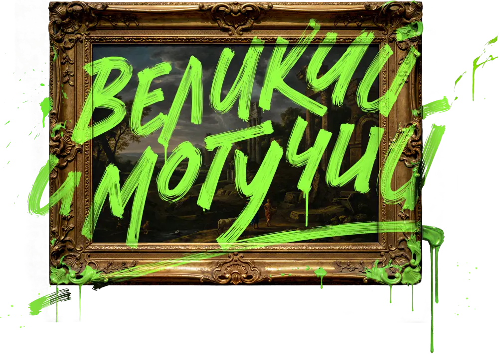 Великий и могучий