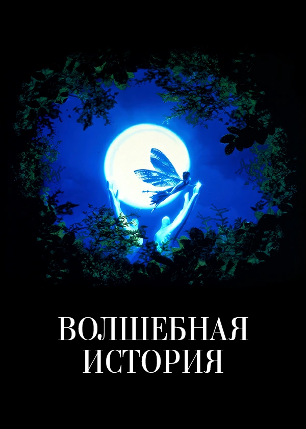 Волшебная история