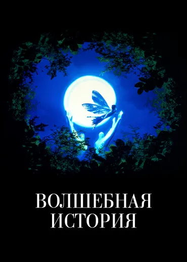 Волшебная история