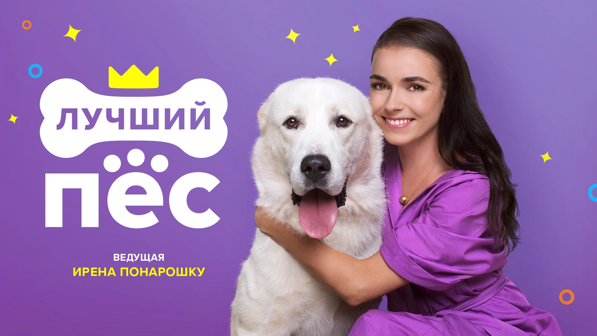 Лучший пёс