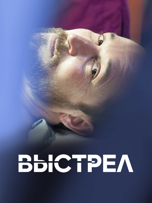 Выстрел (2017)