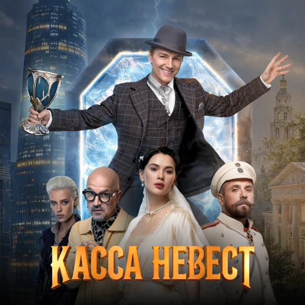 Касса невест