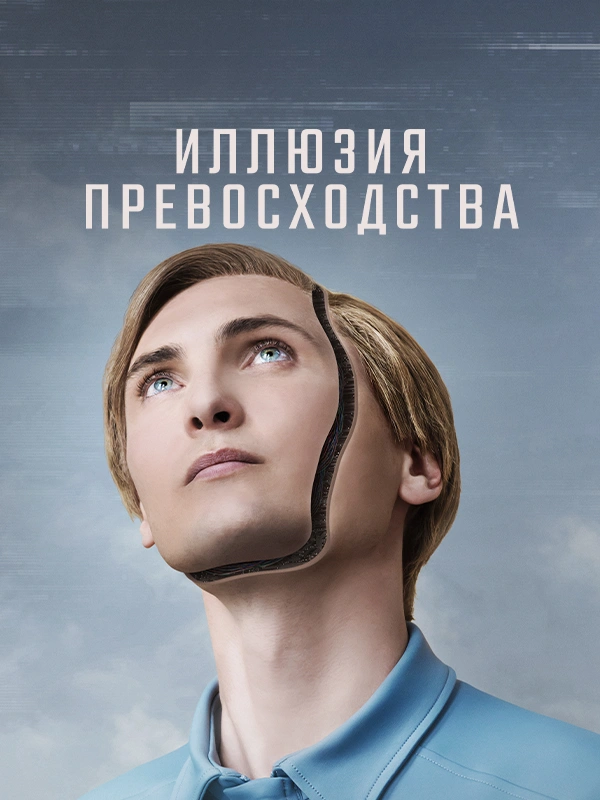 Иллюзия превосходства