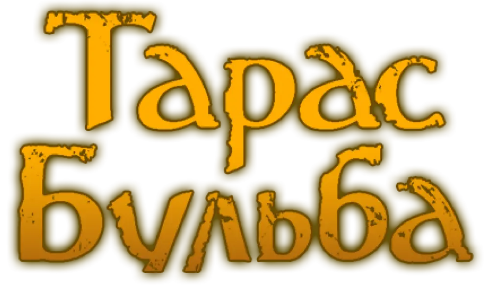 Тарас Бульба