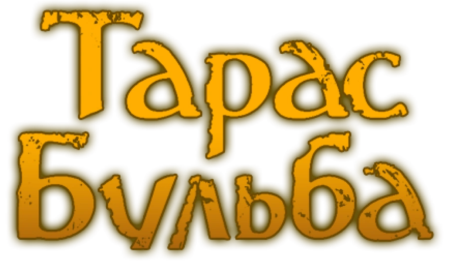 Тарас Бульба