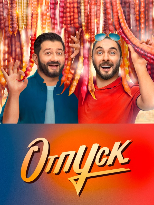 Отпуск