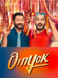 Отпуск