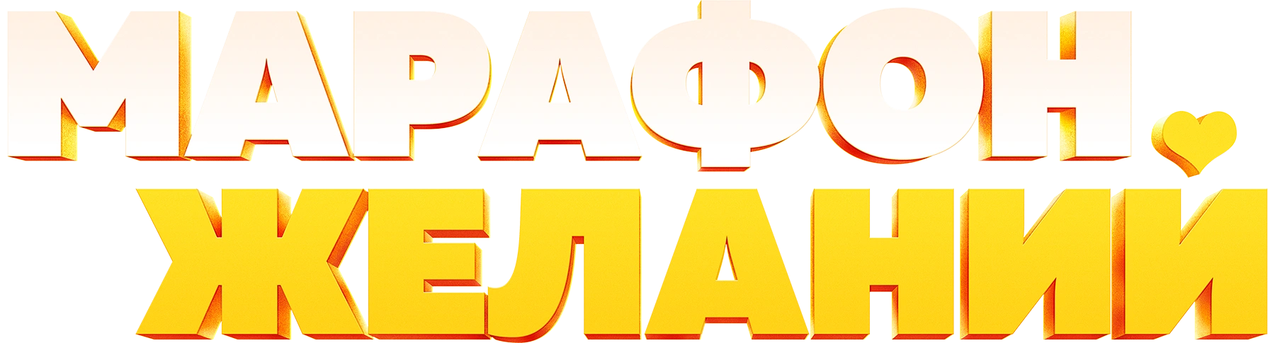 Марафон желаний